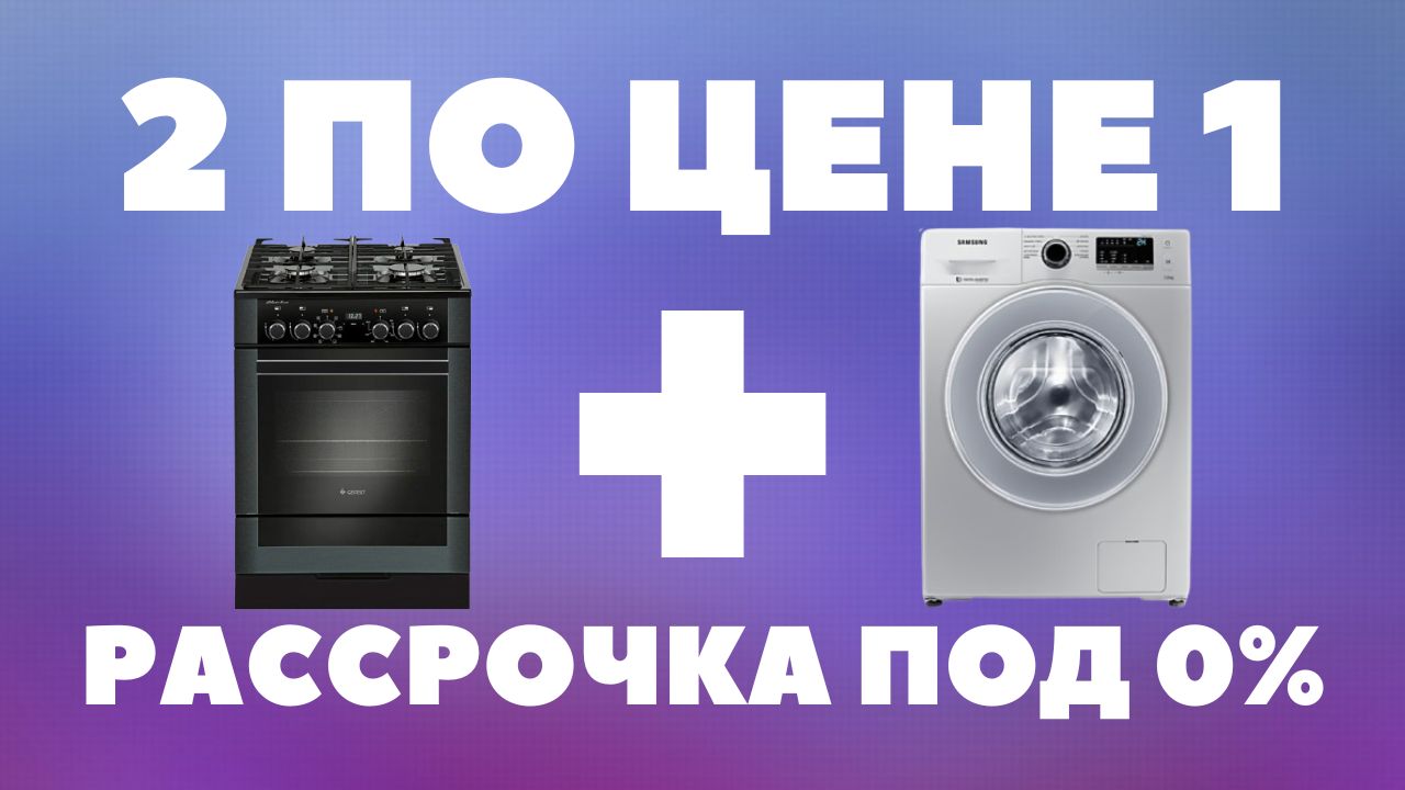 Газовая плита + Стиральная машина